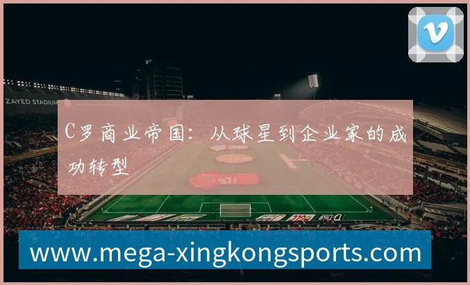 C罗商业帝国:从球星到企业家的成功转型